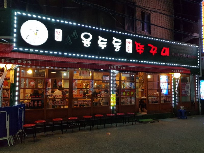 원조웰빙용두동쭈꾸미