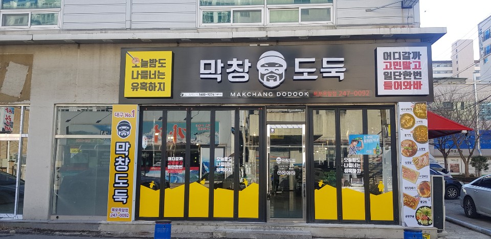 막창도둑 목포하당점