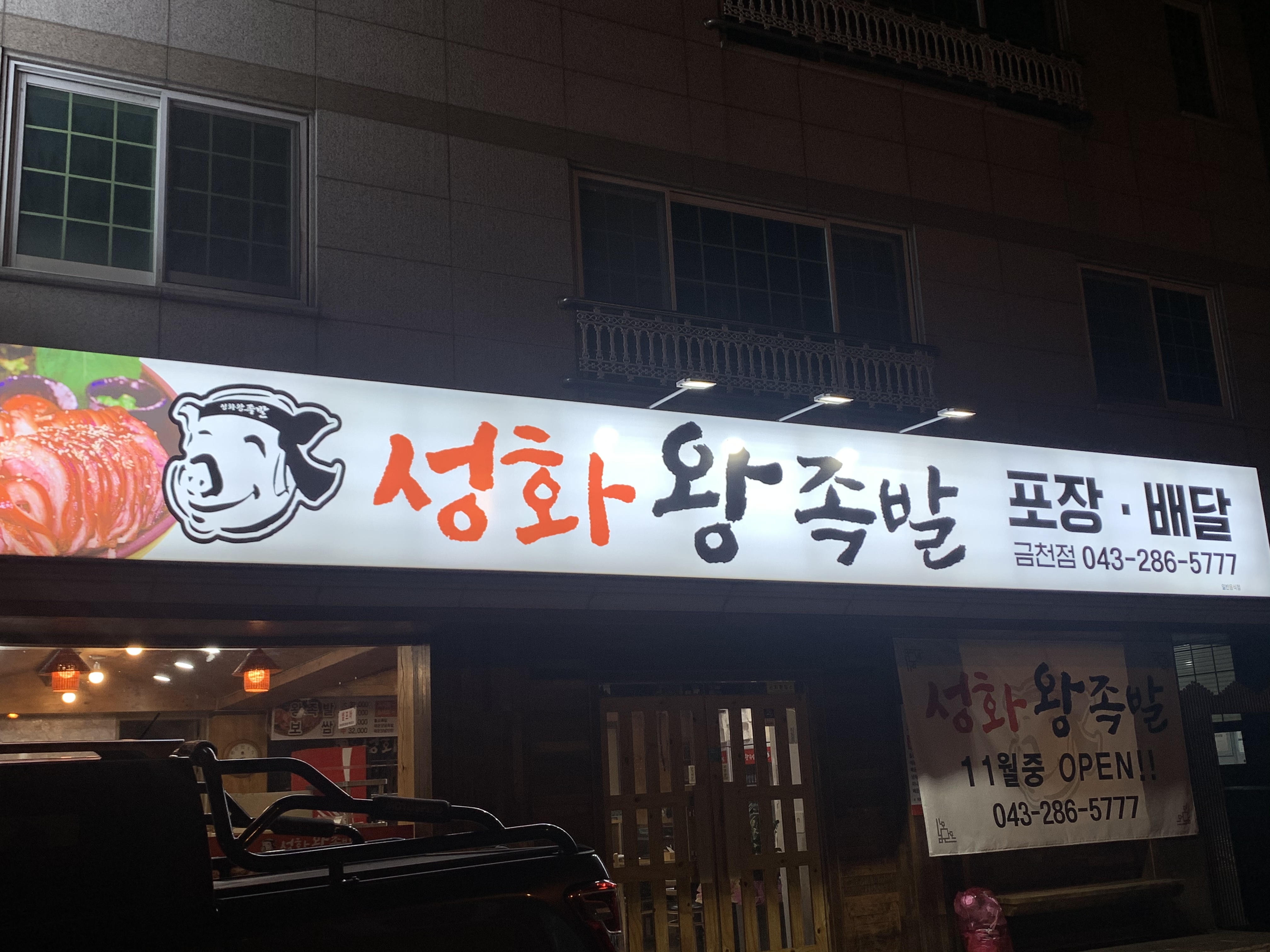 성화왕족발 금천점