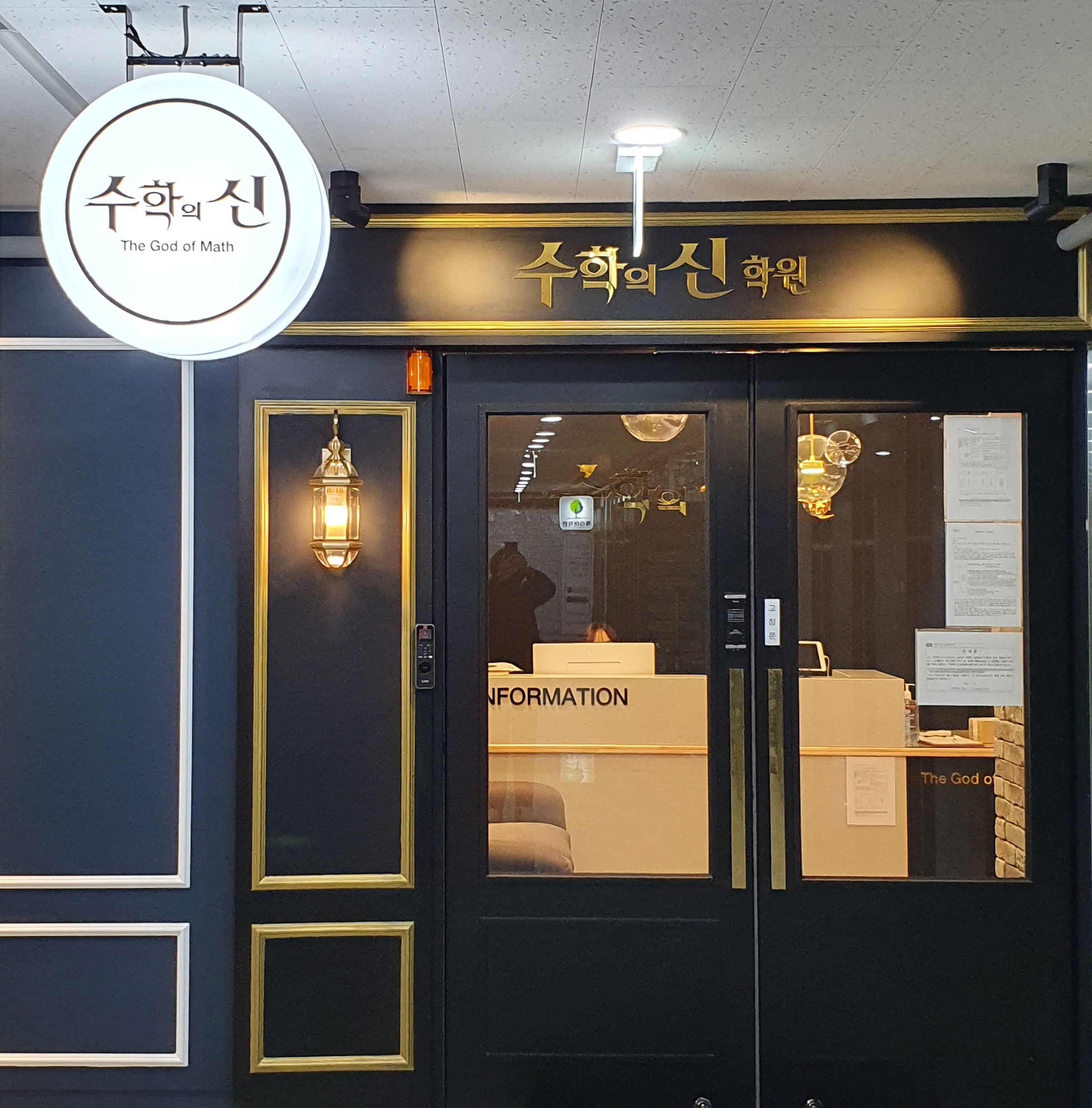 수학의 신 학원