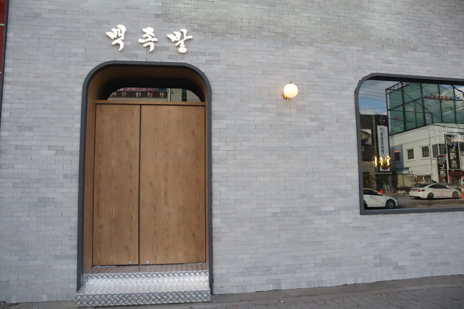 백족발 첨단본점