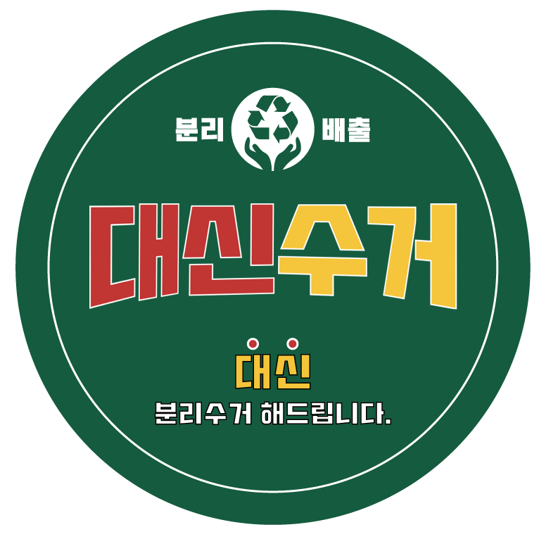 대신수거