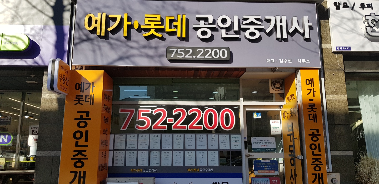 예가롯데공인중개사사무소