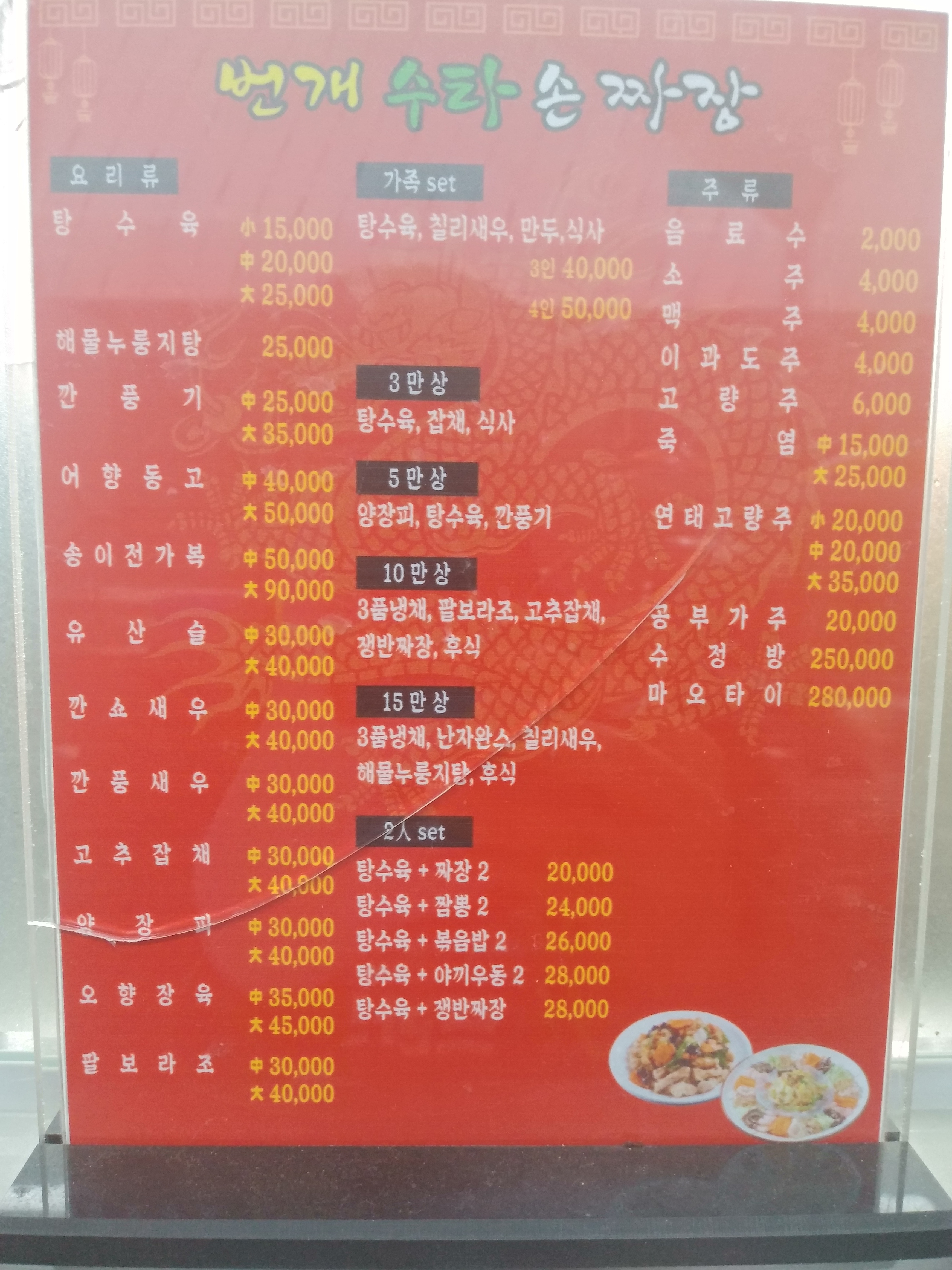 번개수타손짜장