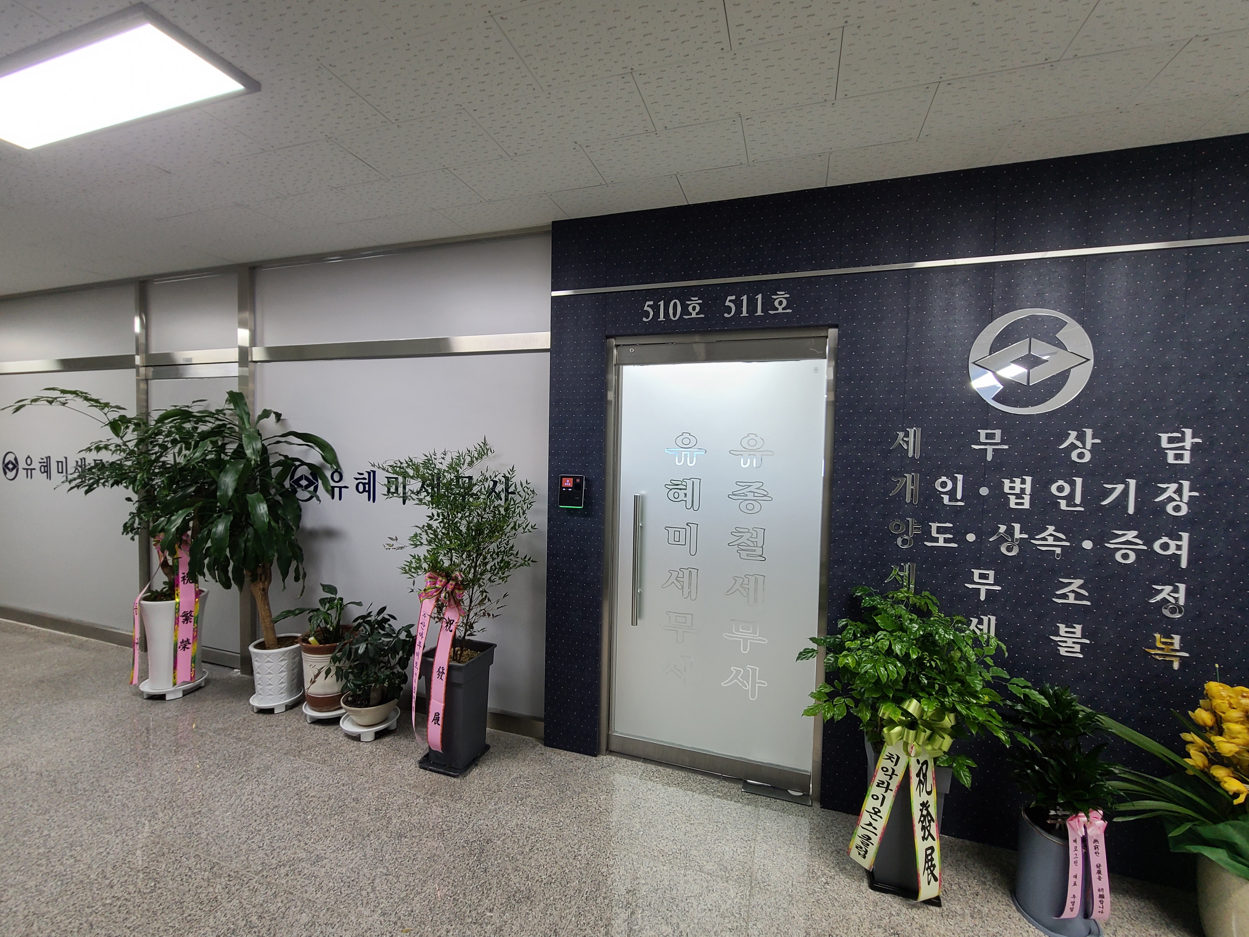 유혜미세무사사무소 대표 이미지