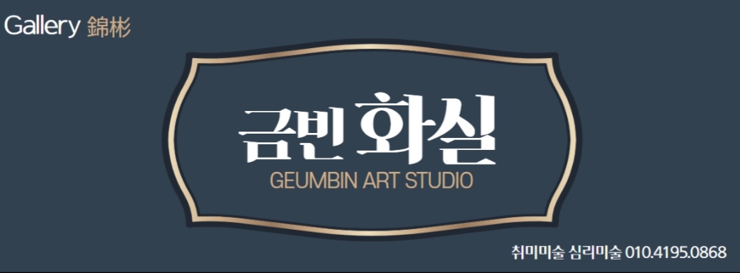 금빈화실