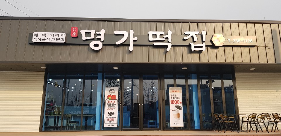 명가떡집