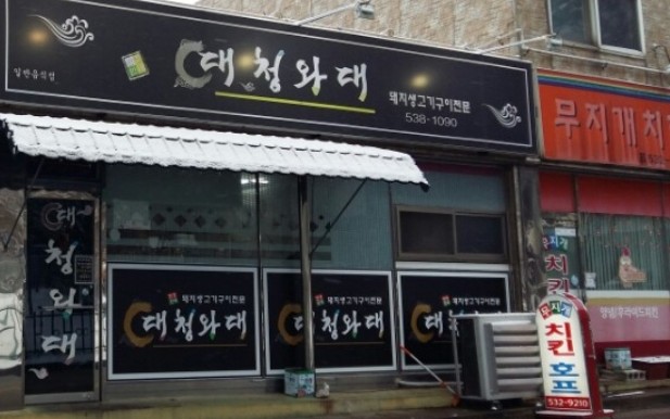대청와대