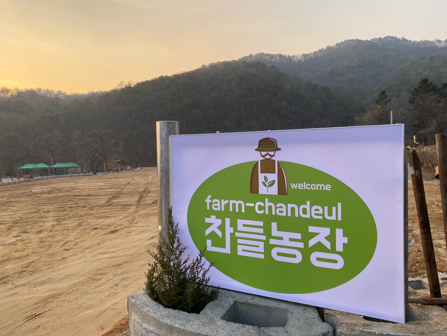 찬들농장