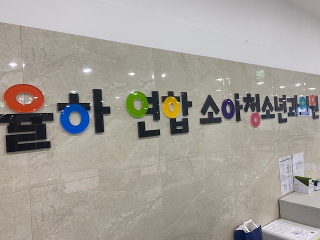 율하연합소아청소년과의원