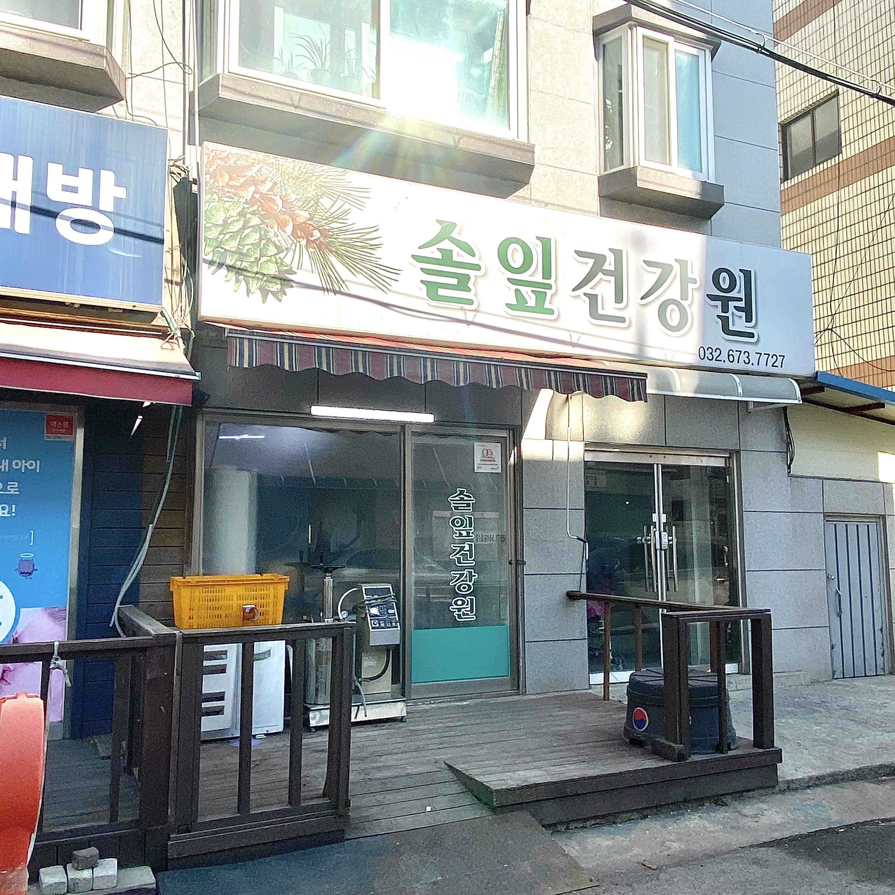 솔잎건강원