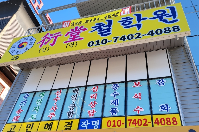 연당철학원
