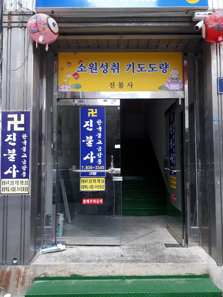진불사