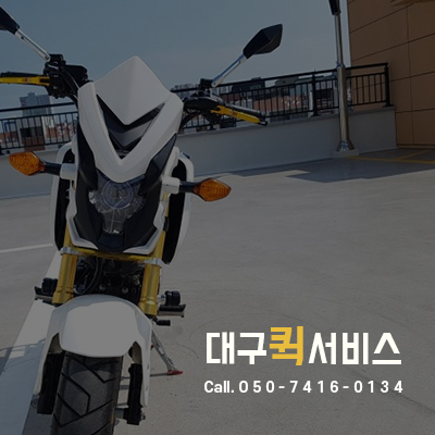 대구퀵