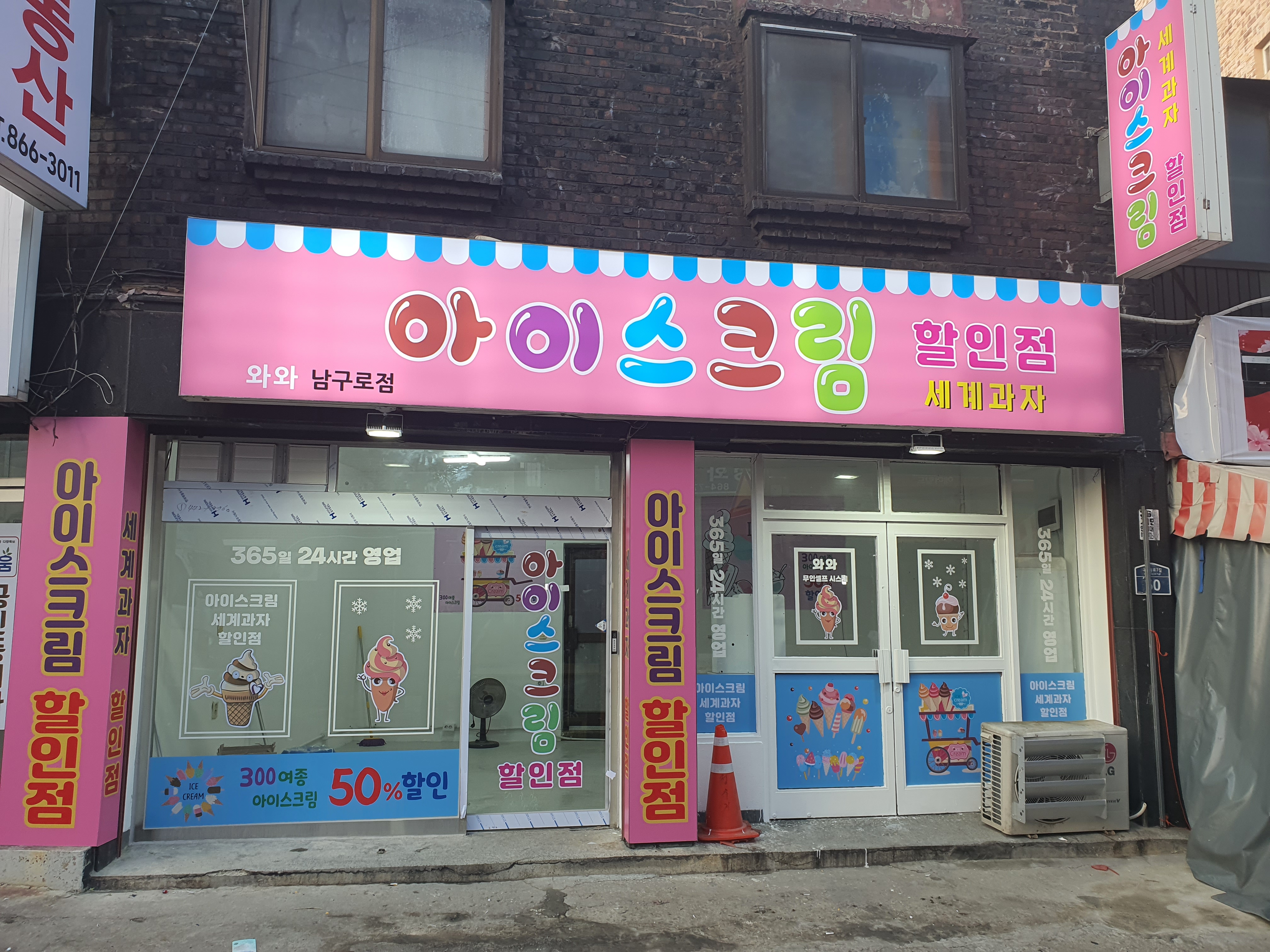 아이스크림할인점와와 남구로점
