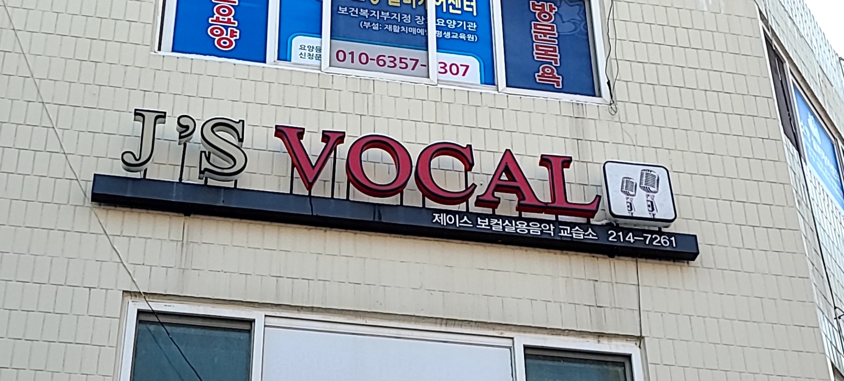 제이스보컬실용음악교습소