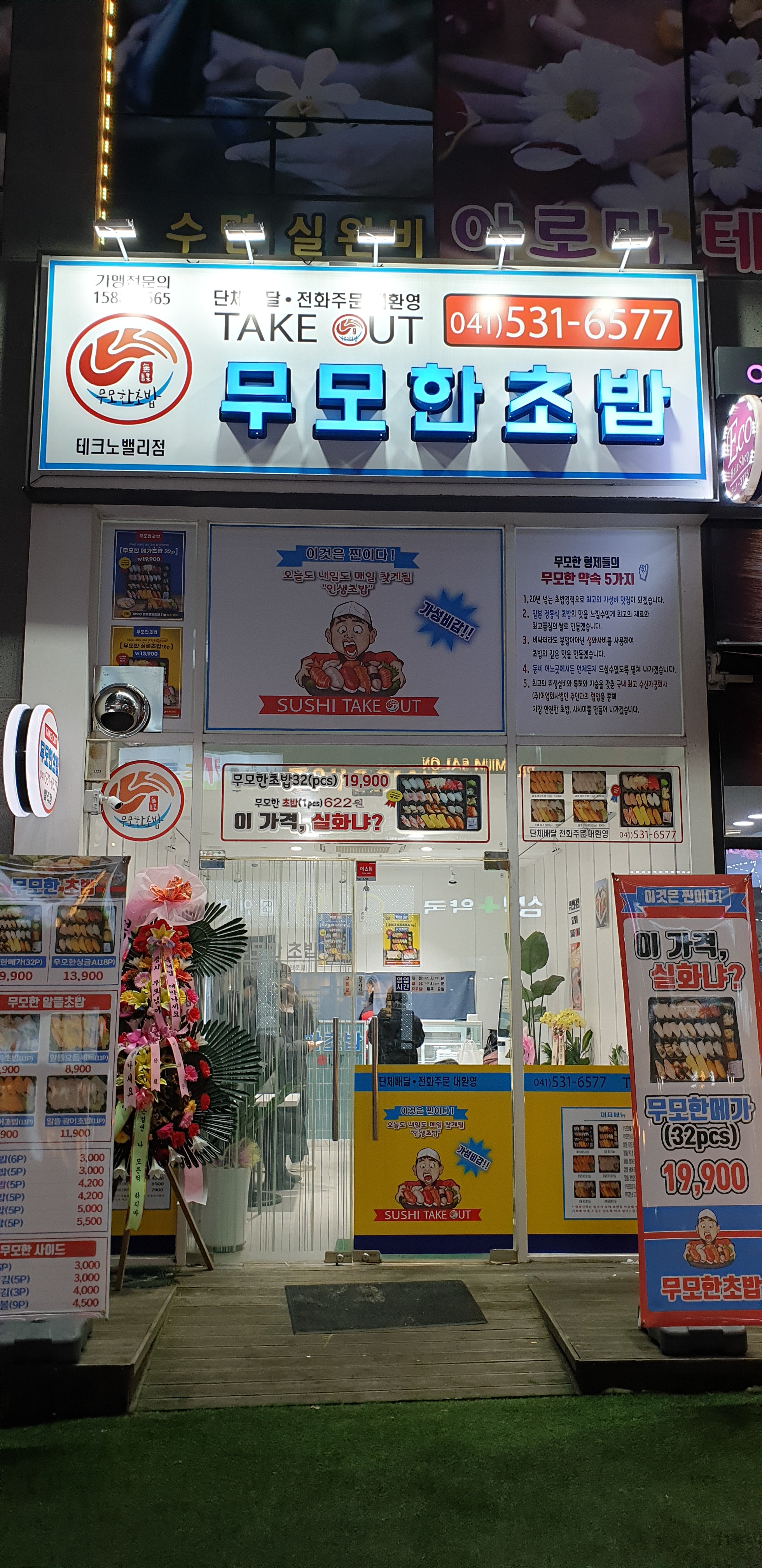 무모한초밥 아산테크노밸리점