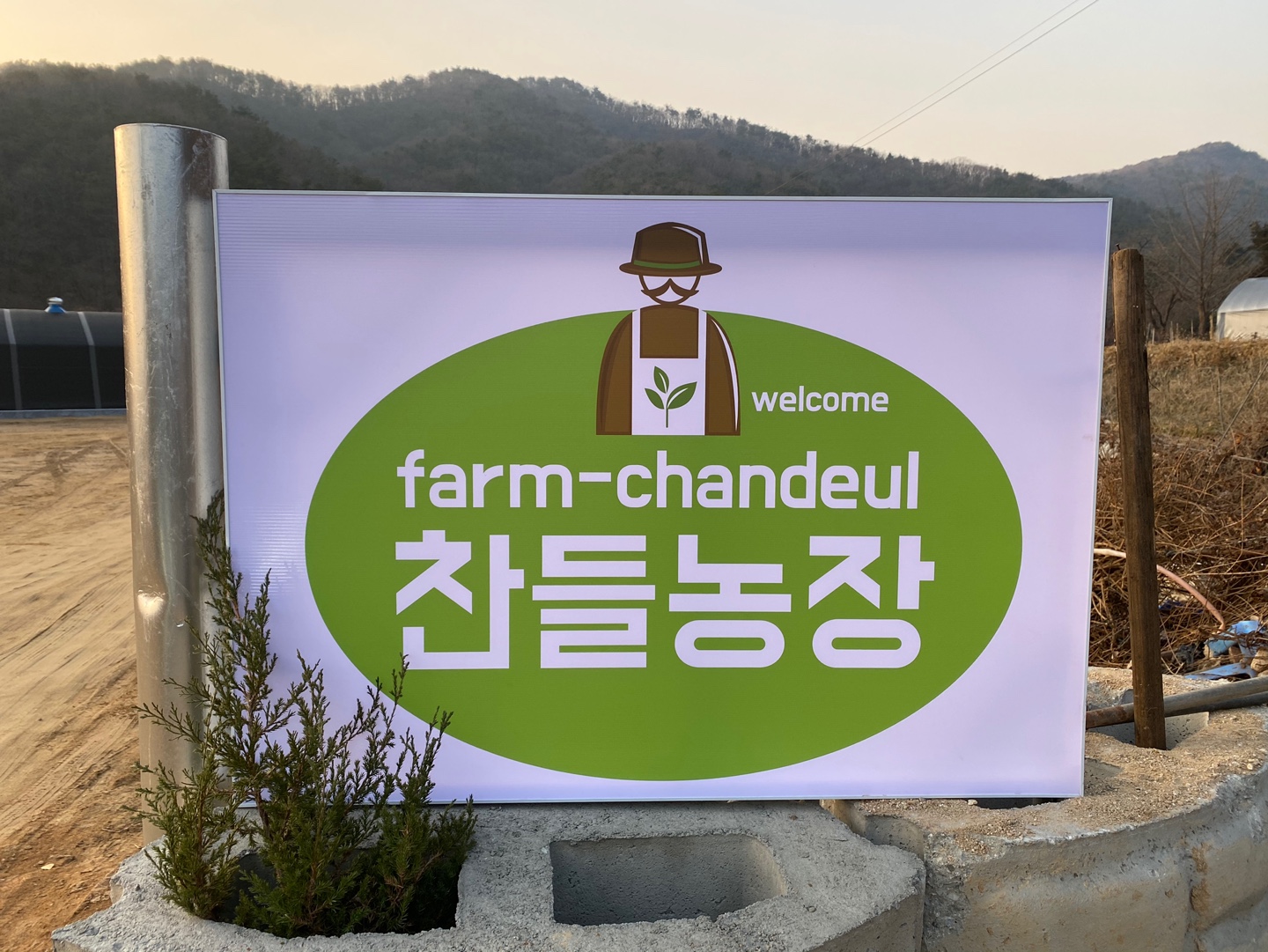 찬들농장