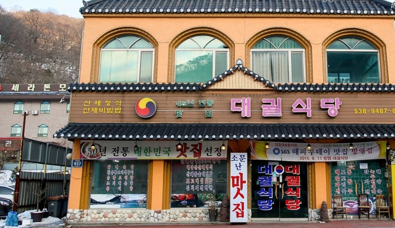 대궐식당