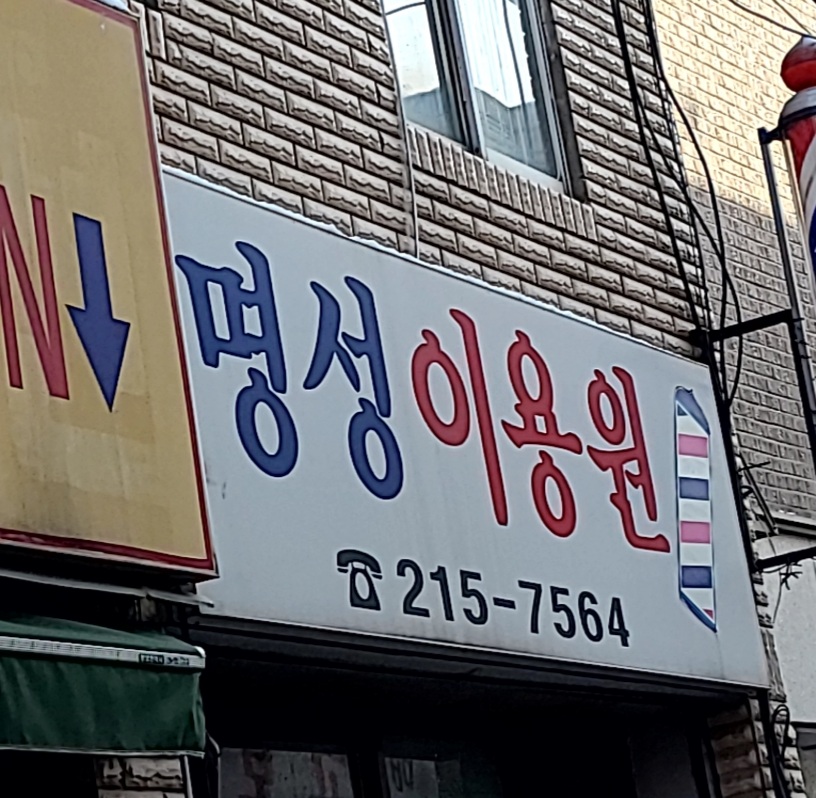 명성이용원