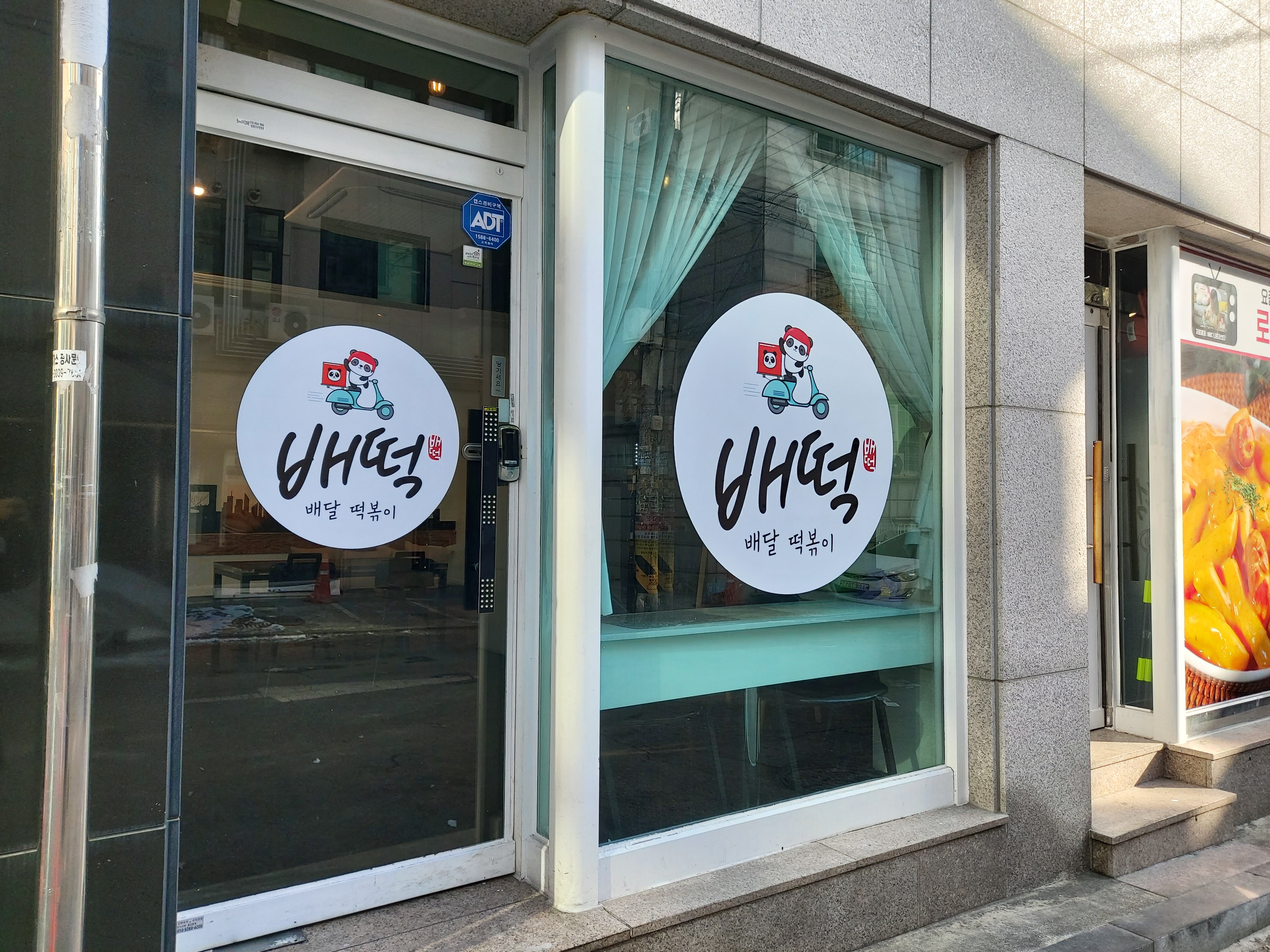 배떡 곡반정점
