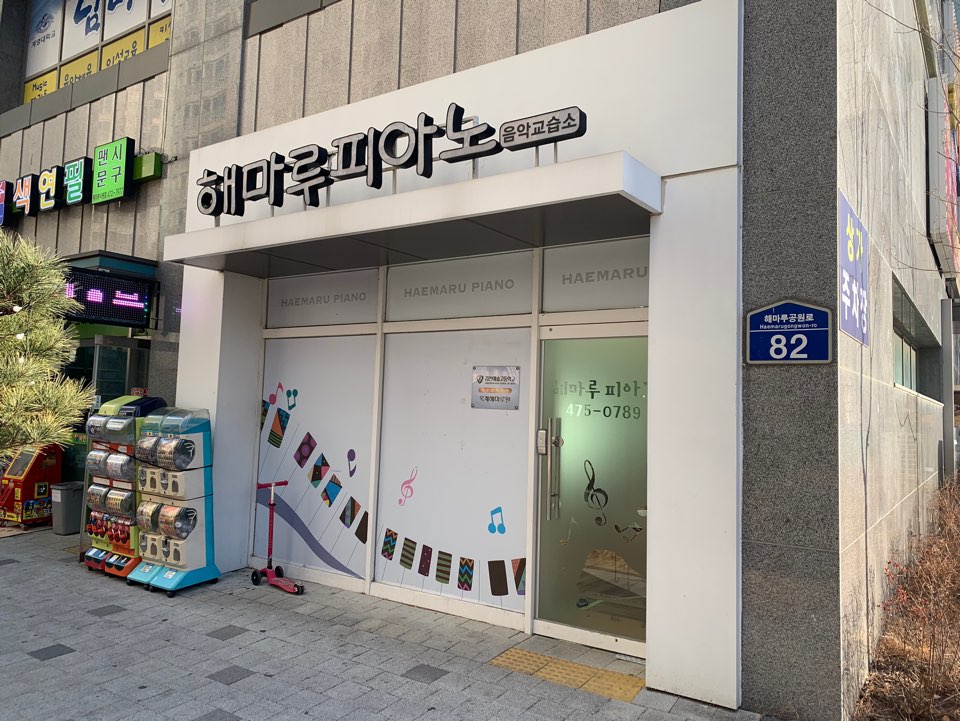 해마루피아노음악교습소