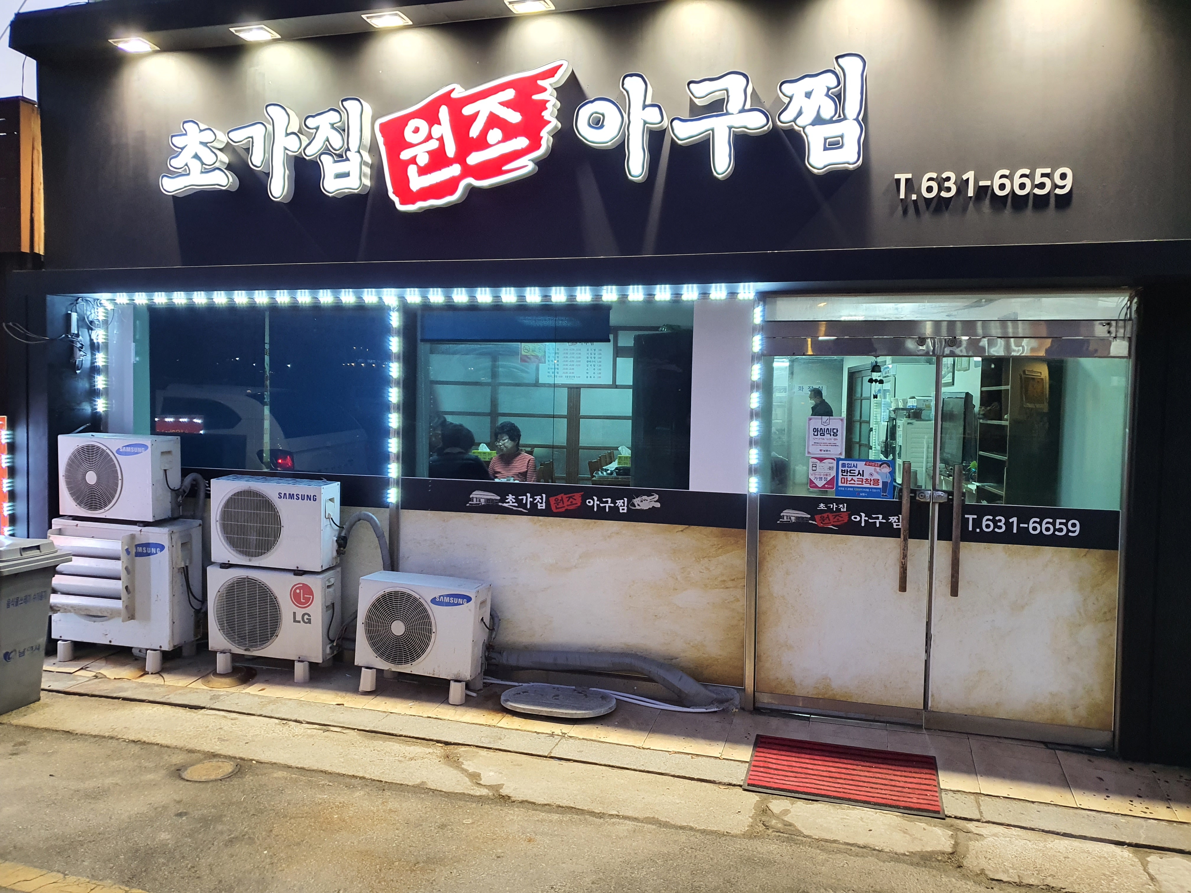 초가집원조아구찜