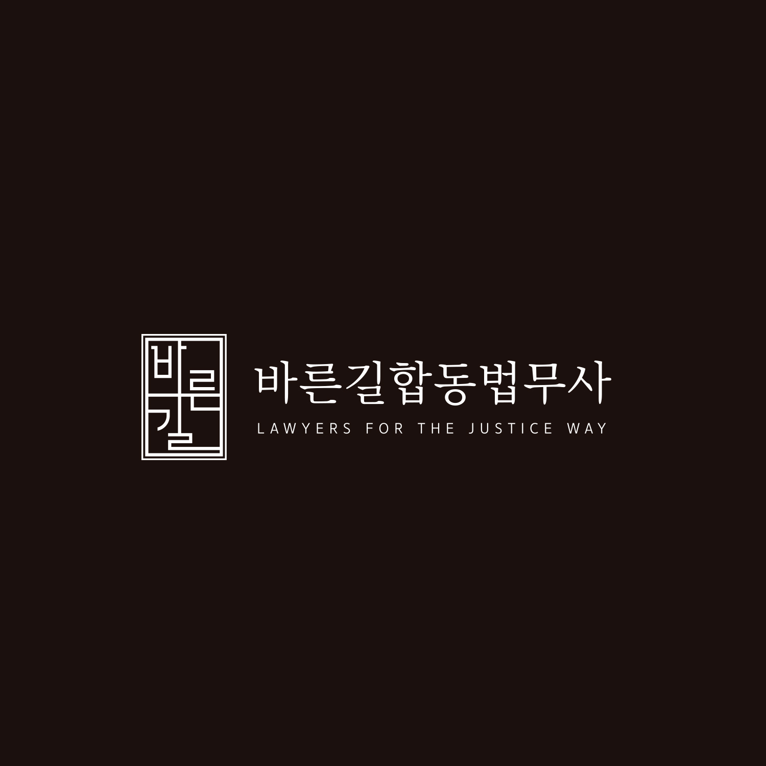 바른길법무사합동사무소