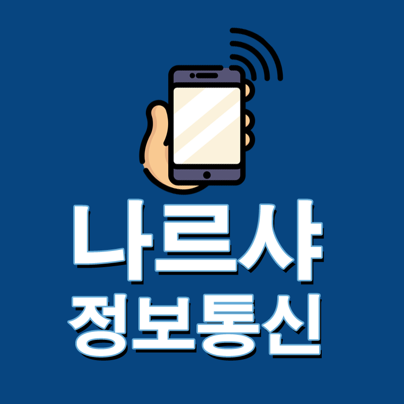 나르샤정보통신