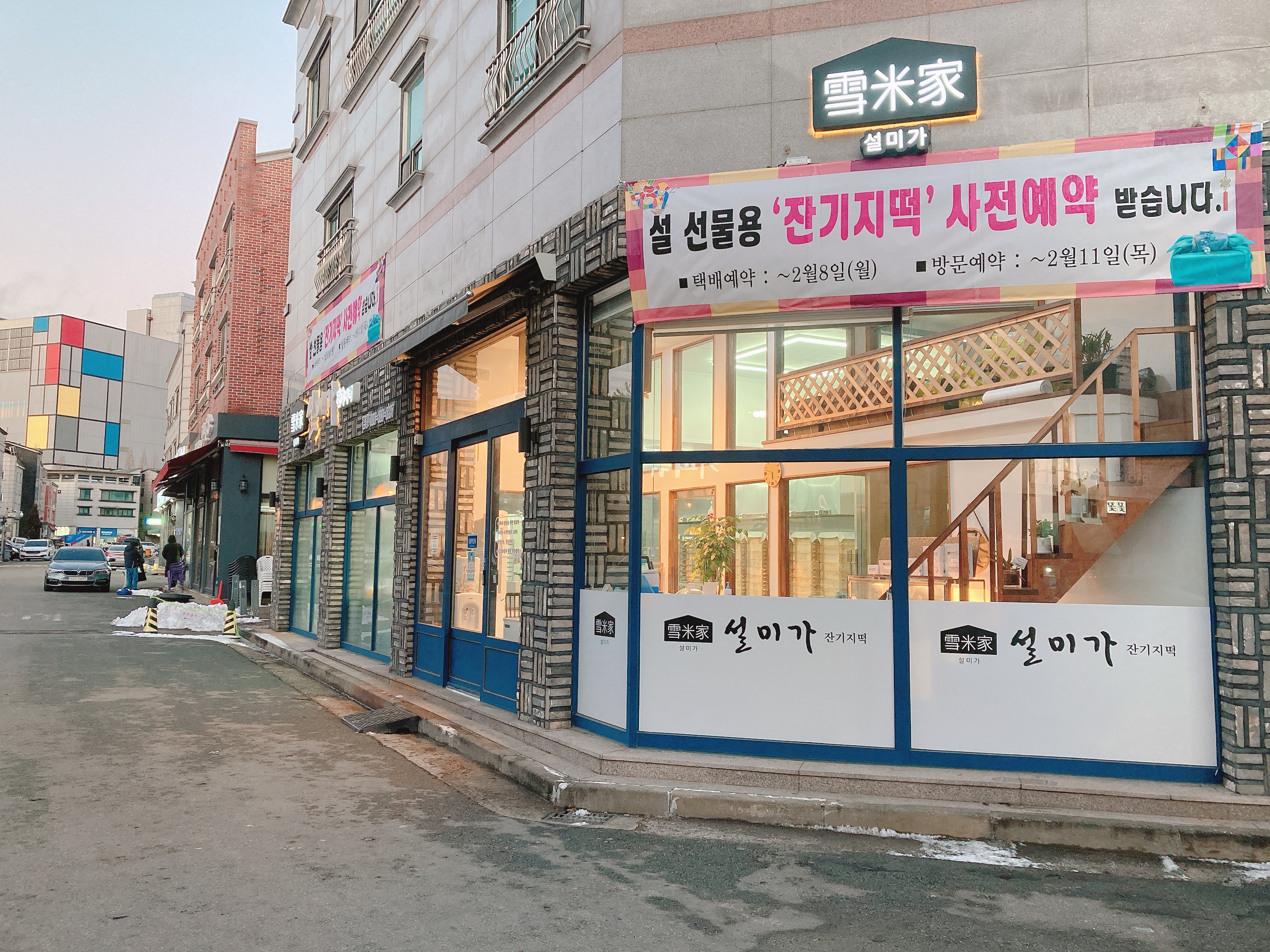 설미가 잔기지떡 본점