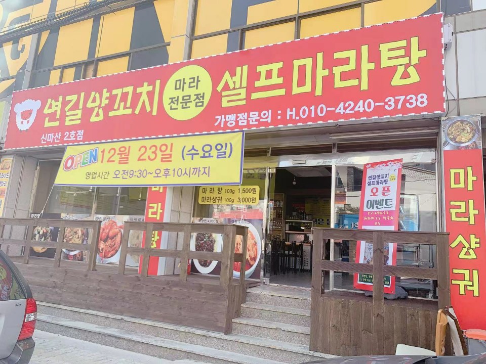 연길양꼬치&마라탕
