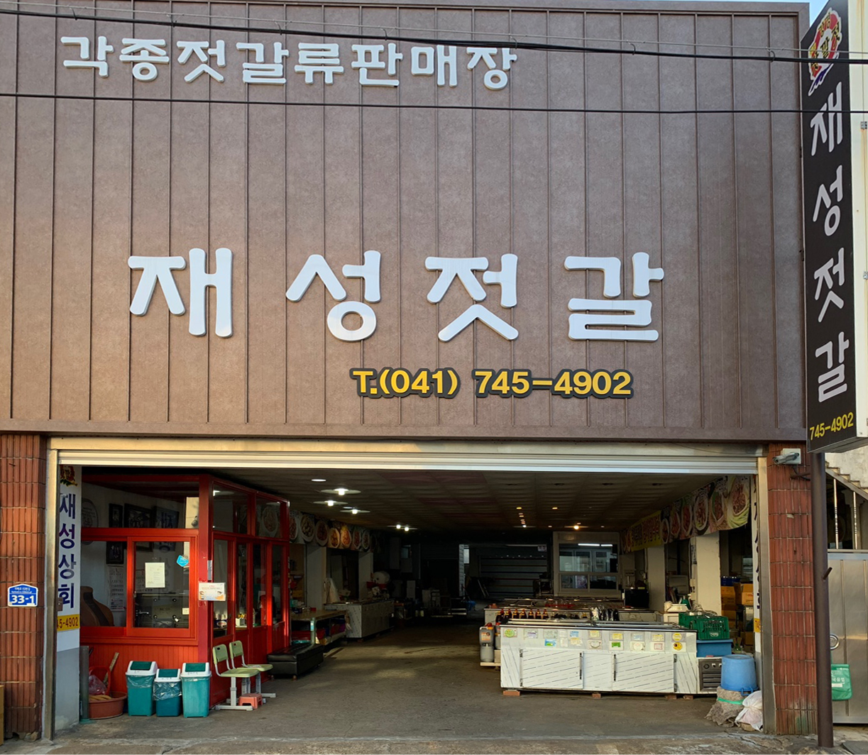 재성젓갈