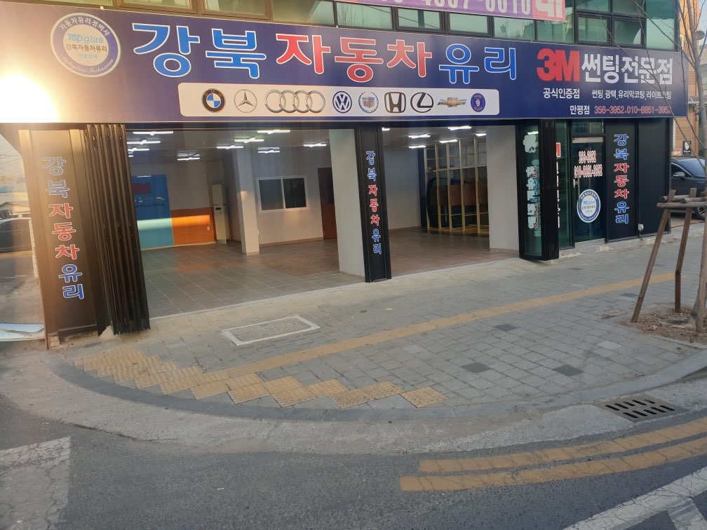 강북자동차유리 대표 이미지