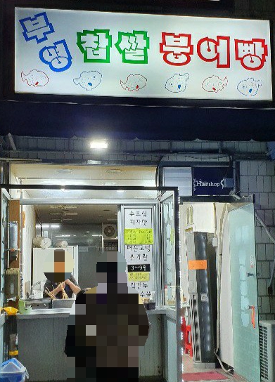 부영찹쌀붕어빵