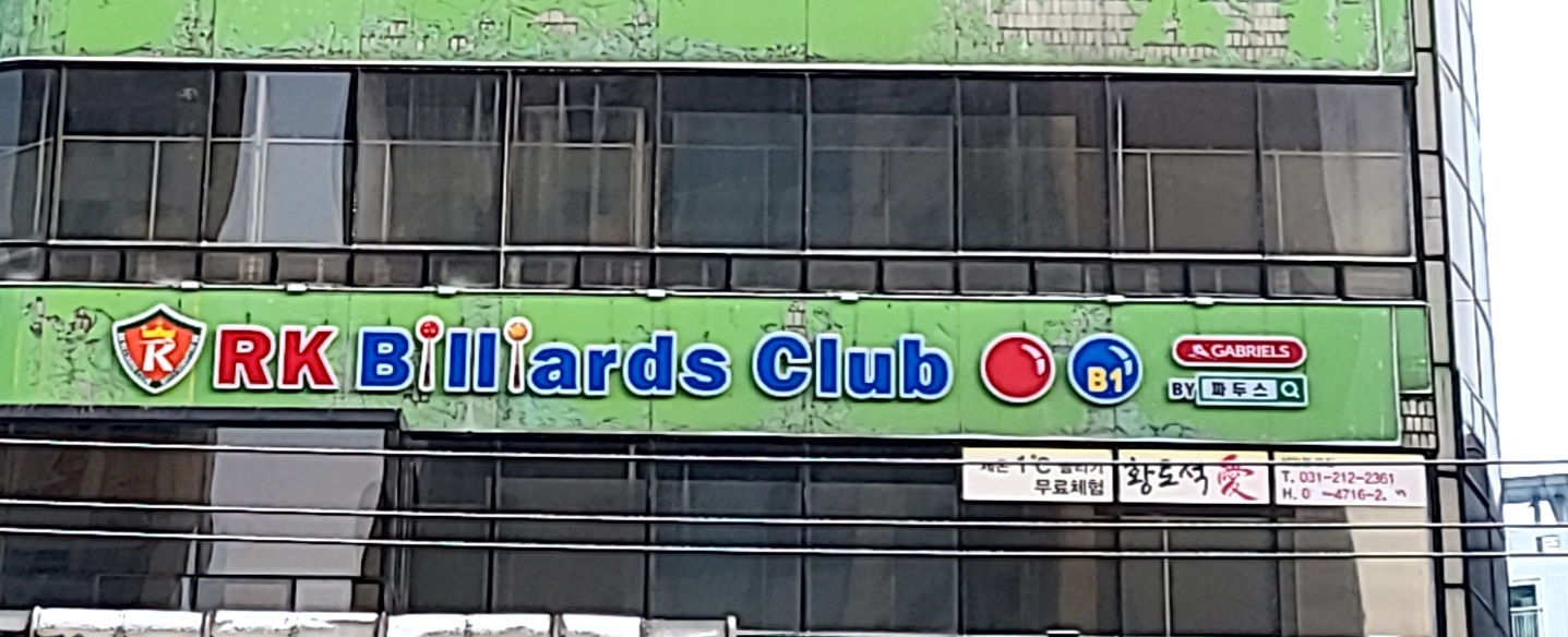 RK빌리어즈클럽