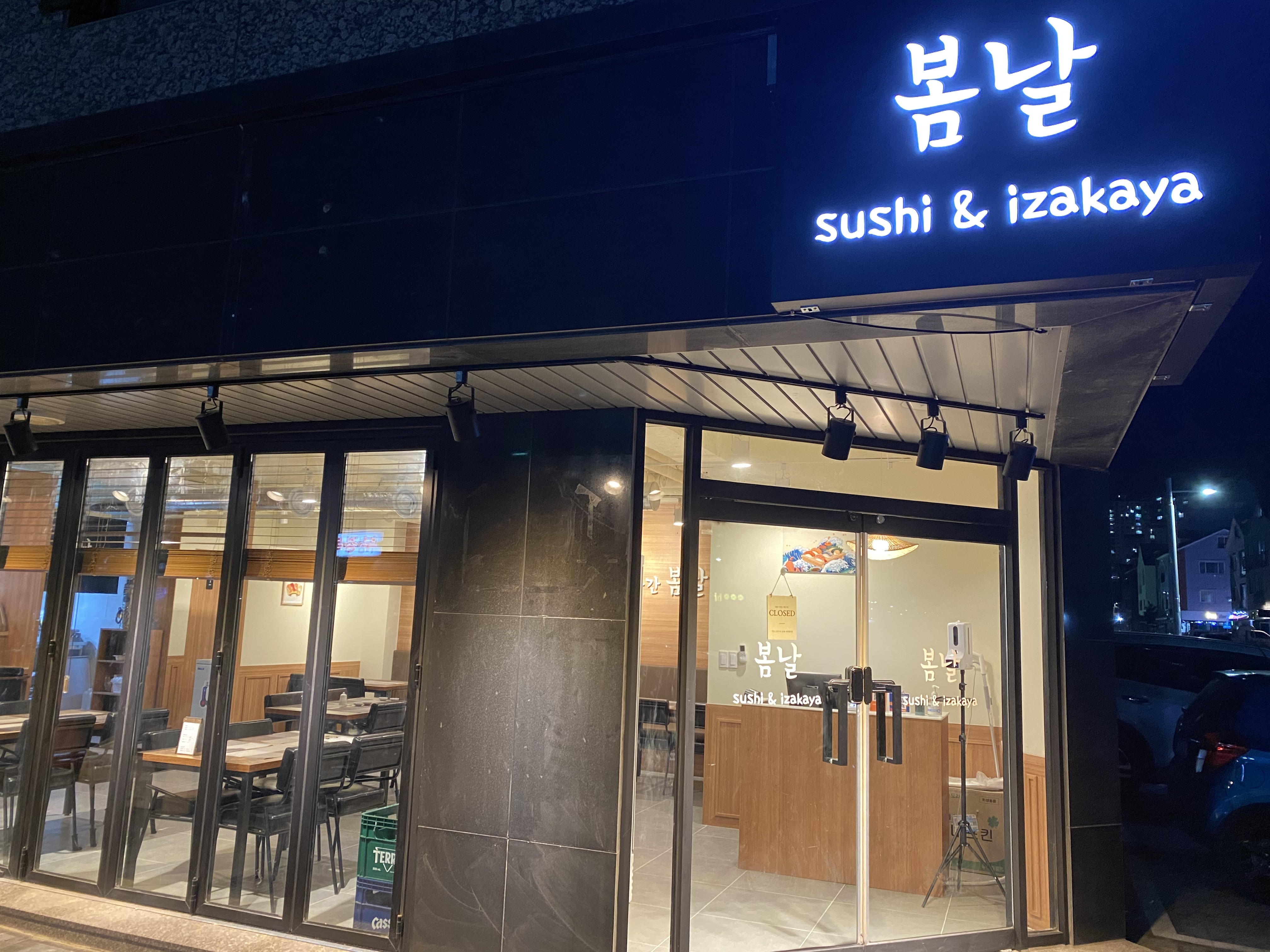 봄날스시&이자카야