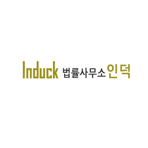 법률사무소 인덕