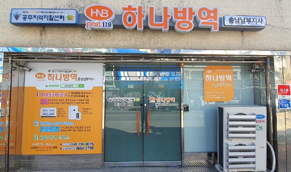 하나방역 충남남부지사