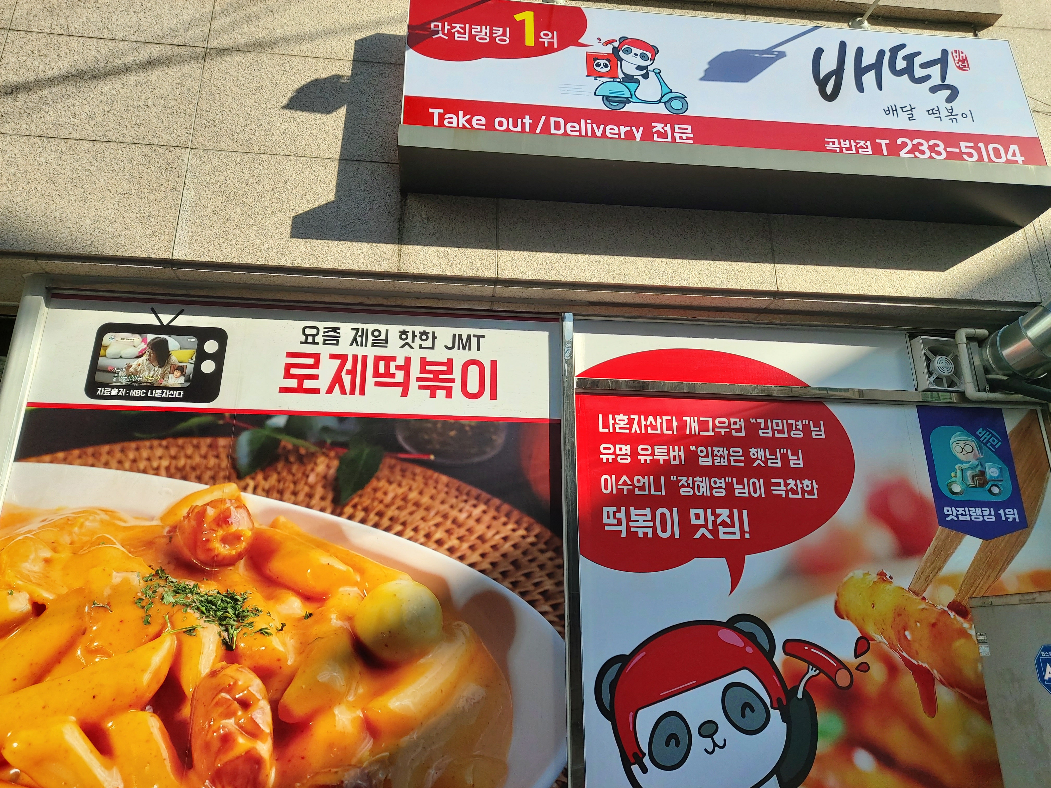 배떡 곡반정점