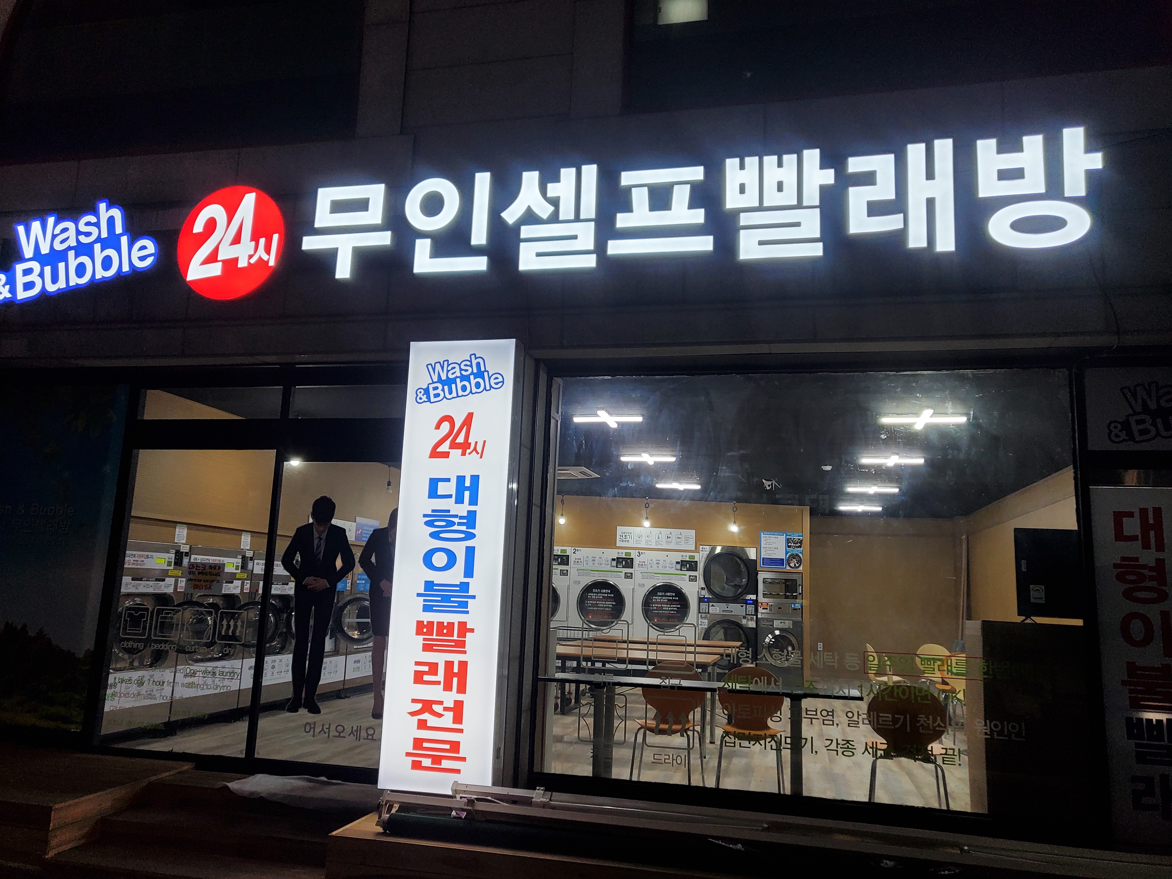 워시앤버블 24시무인셀프빨래방 2호점