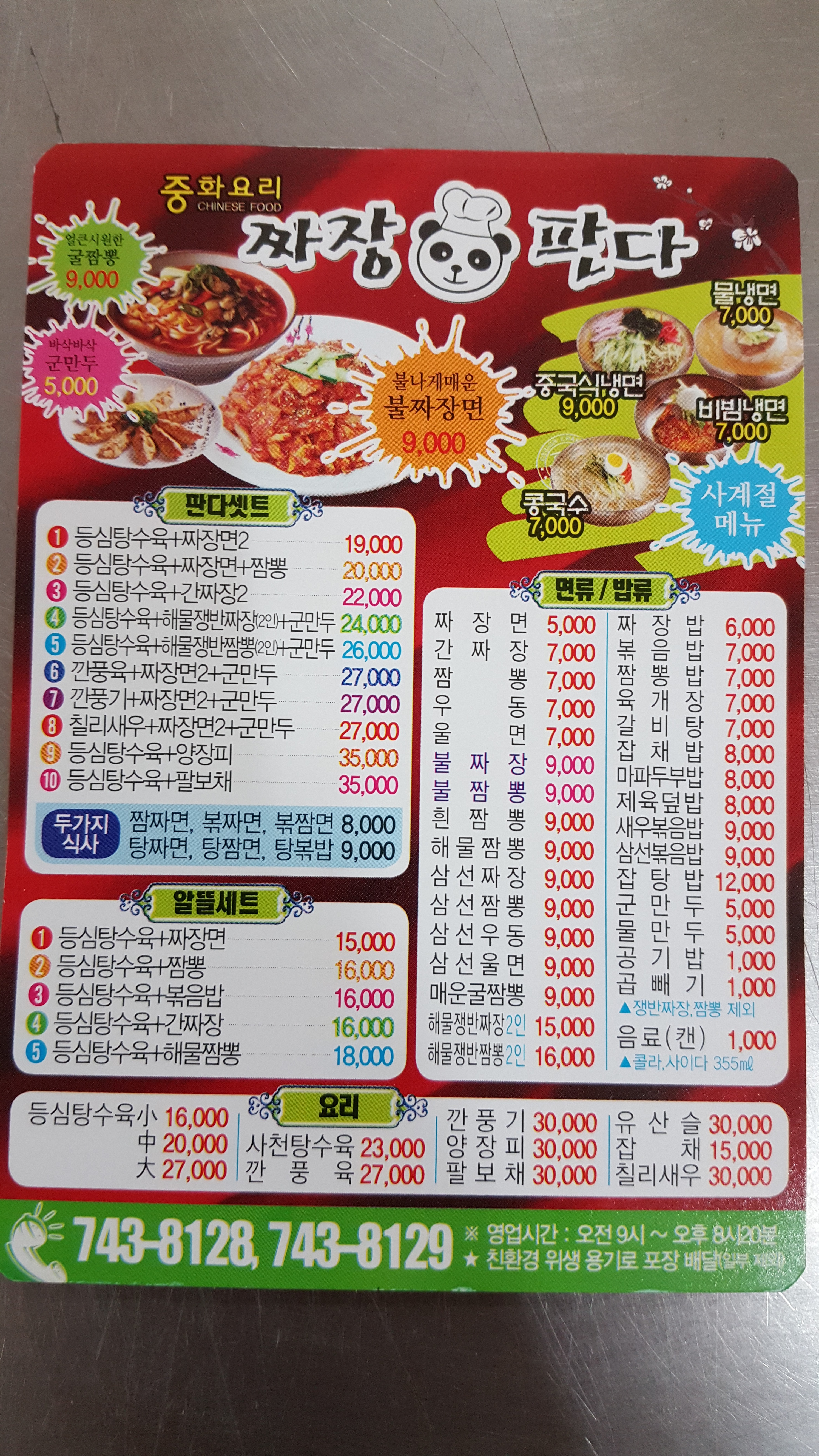 짜장판다
