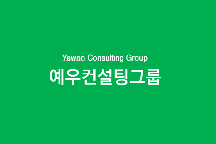 예우컨설팅그룹