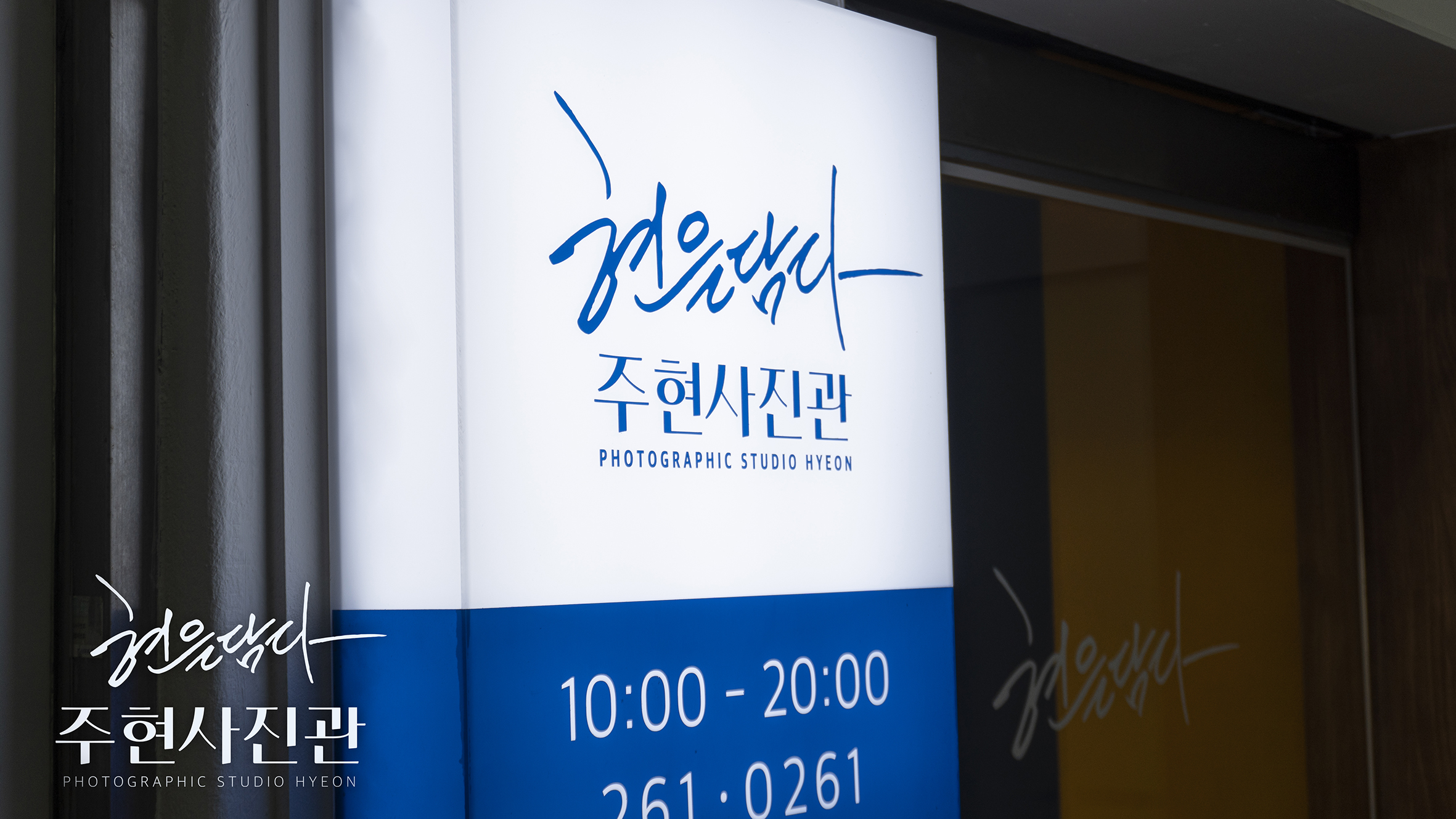 현을담다 주현사진관