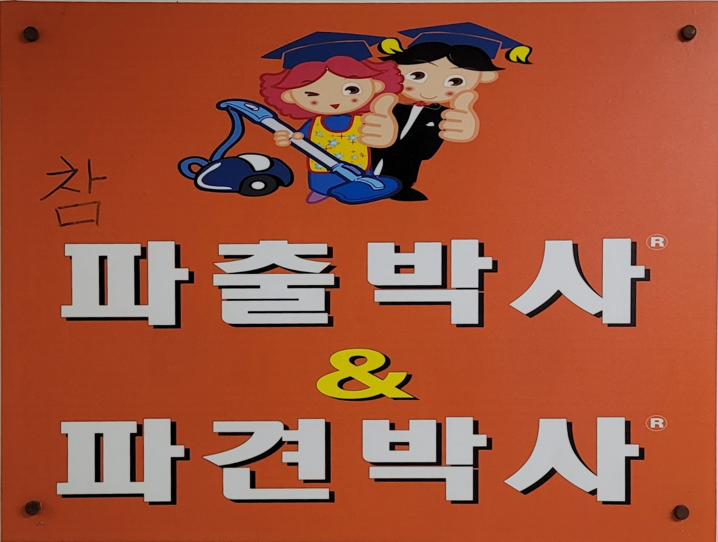 참파출박사&파견박사
