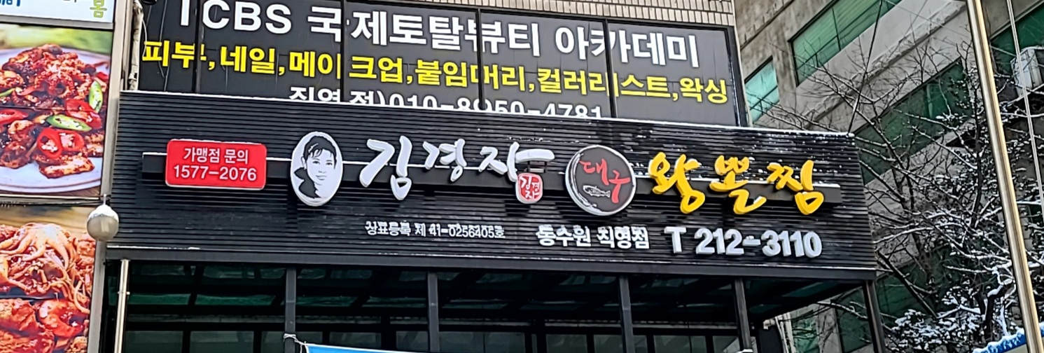 김경자소문난대구왕뽈찜 동수원직영점