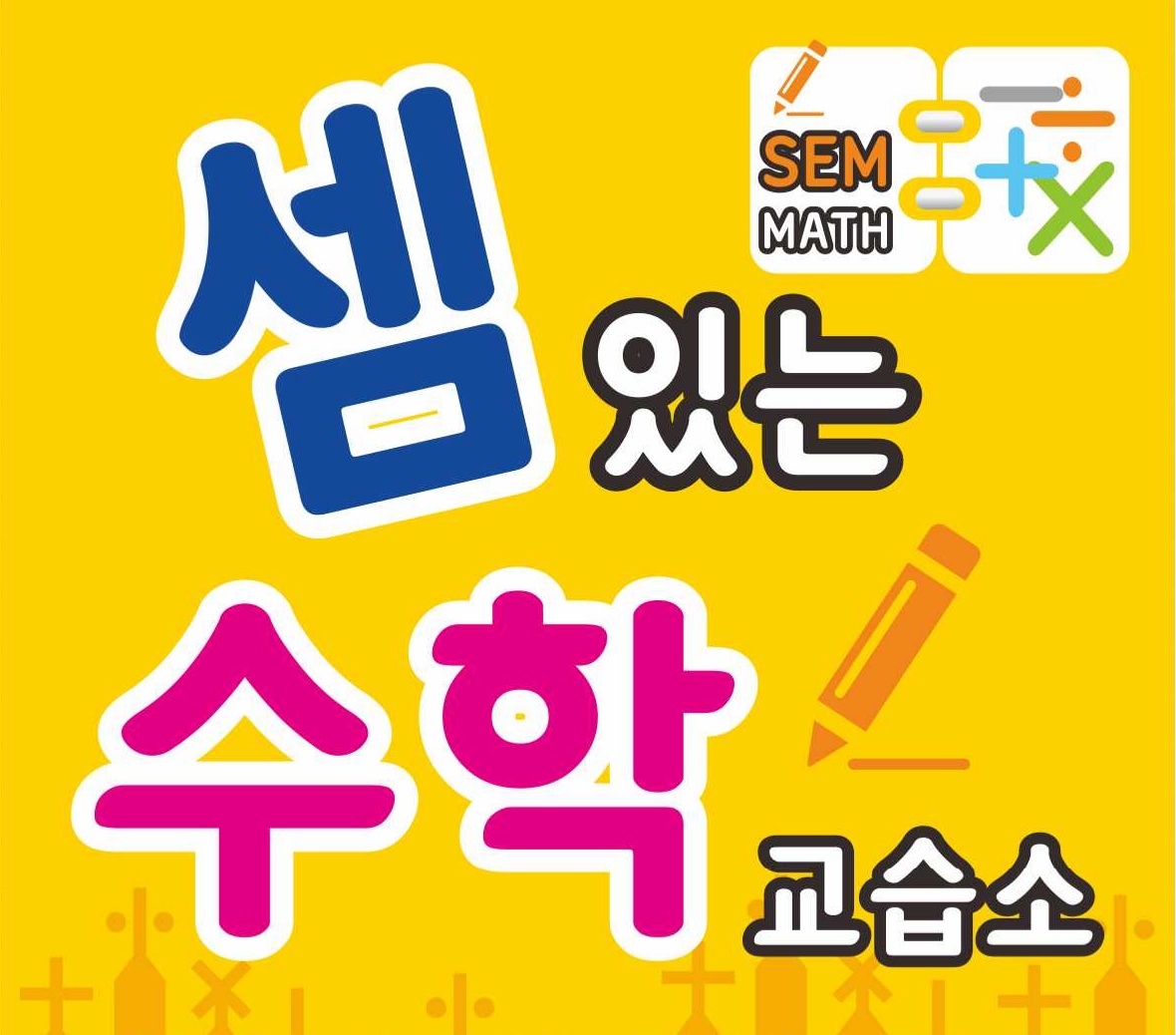 셈있는수학교습소