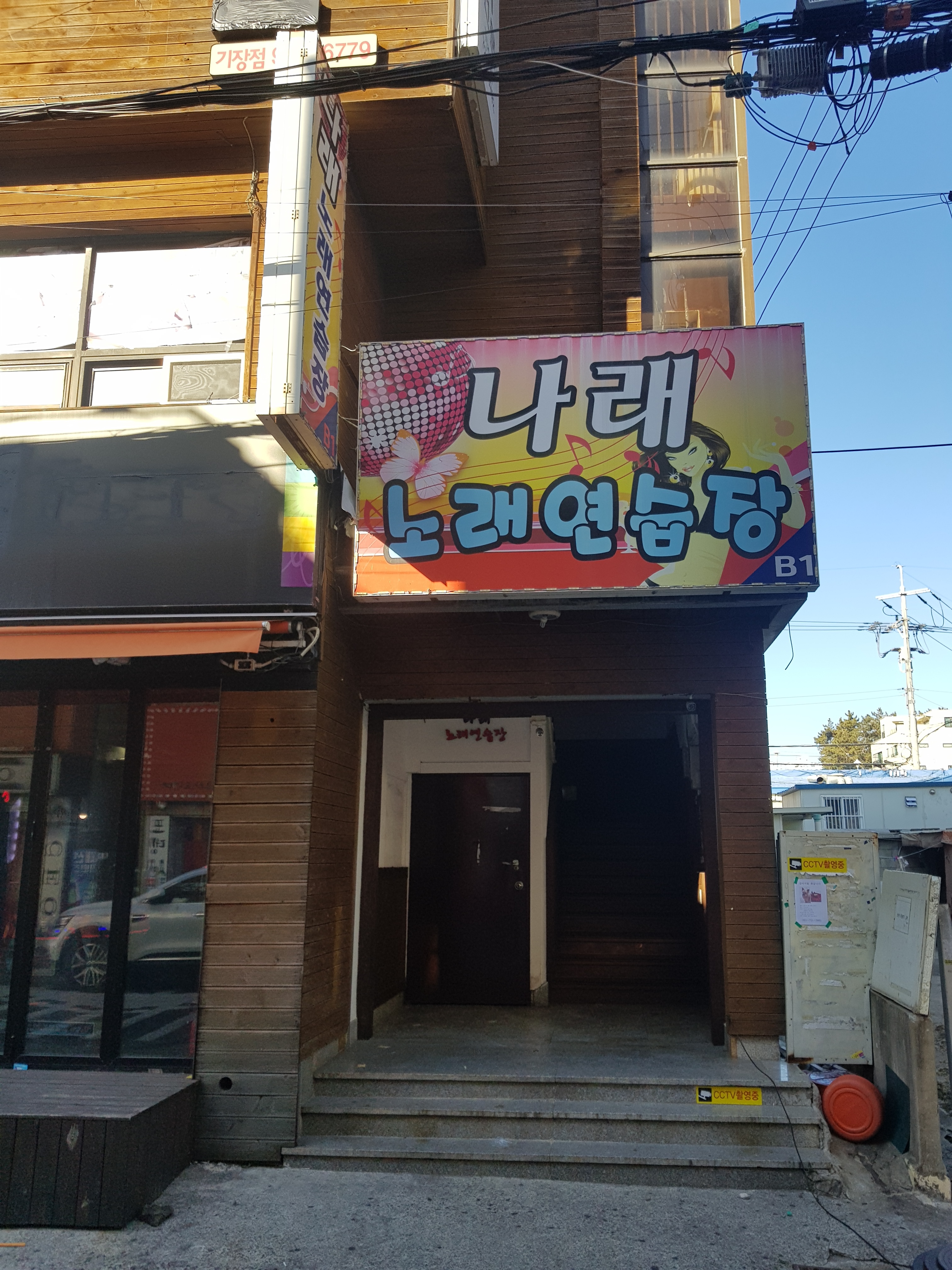 나래노래연습장