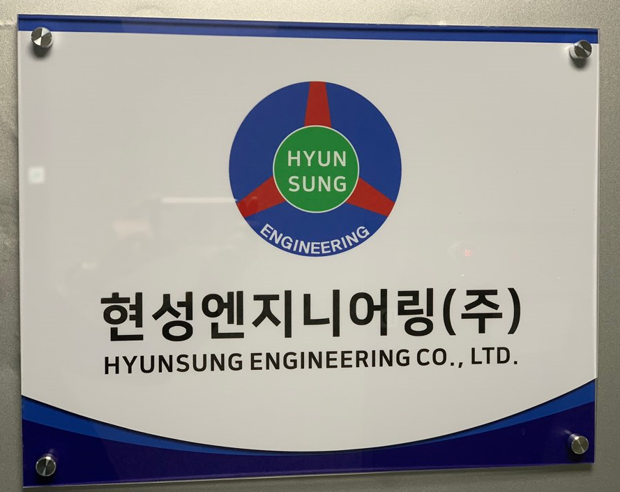 현성엔지니어링