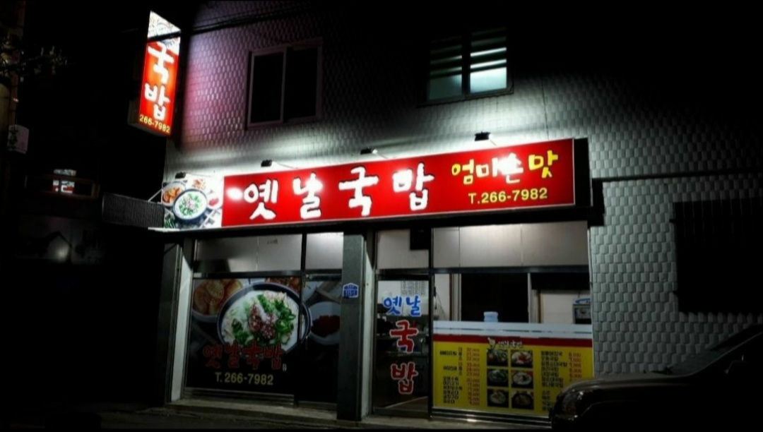 옛날국밥