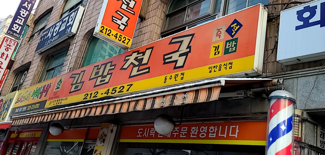 김밥천국 동수원점